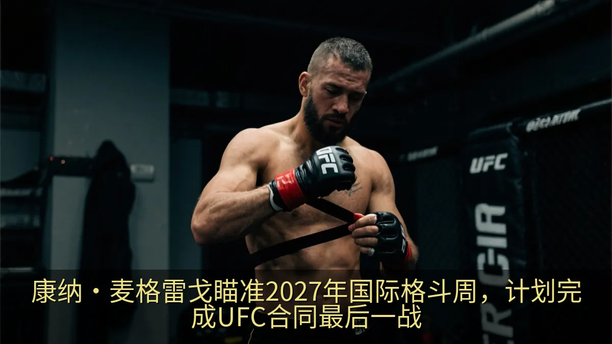 综合格斗选手在比赛后台热身