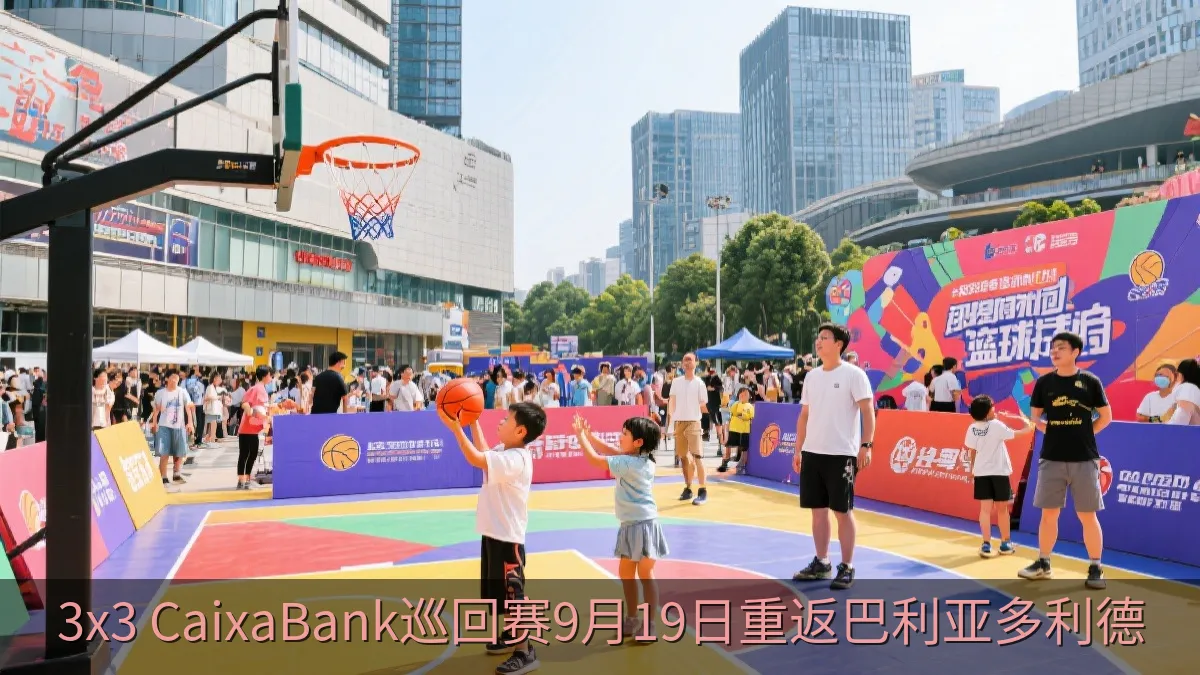露天广场上的3x3篮球活动与观众