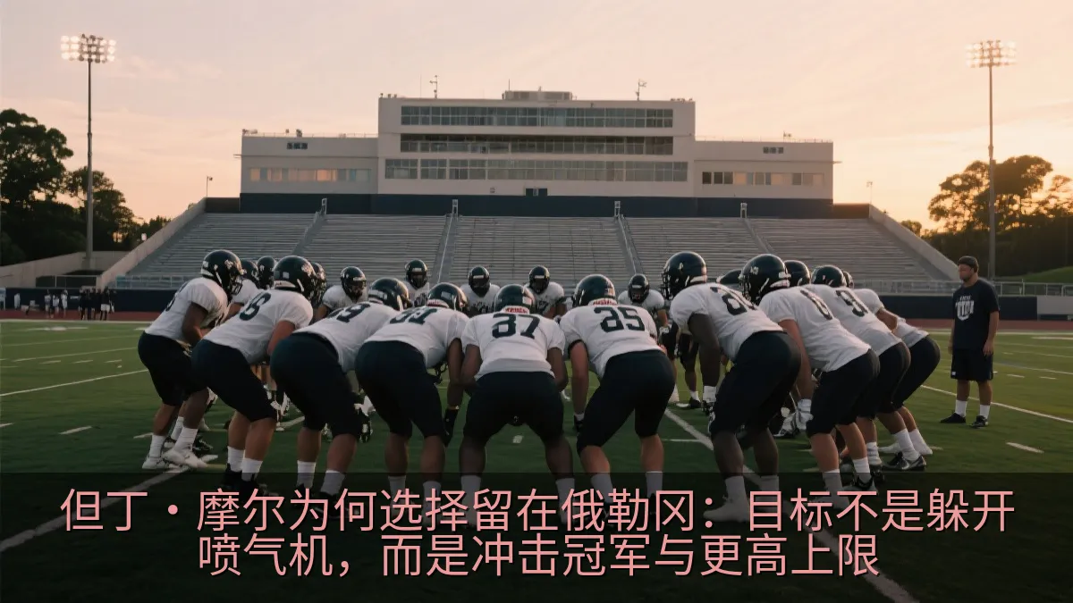 大学橄榄球队在训练场上进行集体备战