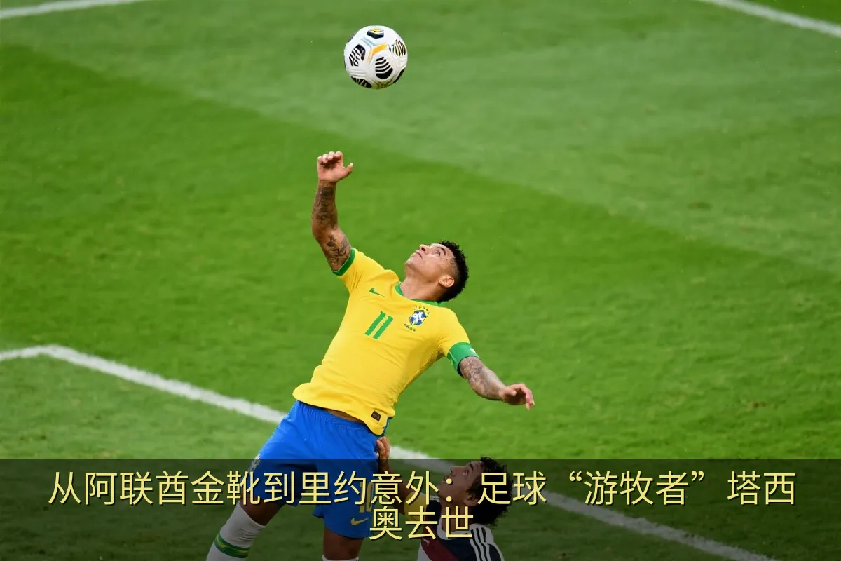 从阿联酋金靴到里约意外：足球“游牧者”塔西奥去世